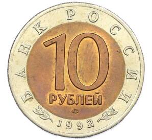 10 рублей 1992 года ЛМД «Красная книга — Среднеазиатская кобра» — Фото №2
