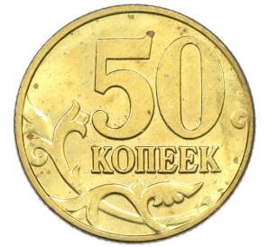 50 копеек 2002 года М — Фото №2