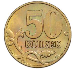 50 копеек 2005 года М — Фото №2