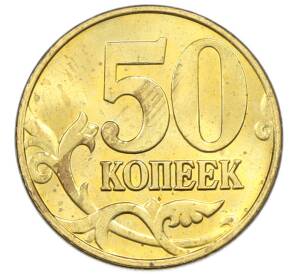 50 копеек 2005 года М — Фото №2
