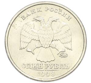 1 рубль 1998 года ММД — Фото №1