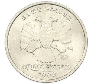 1 рубль 1999 года ММД — Фото №1