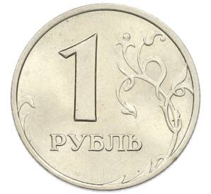 1 рубль 1999 года ММД — Фото №2