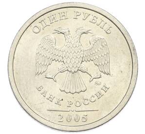 1 рубль 2005 года ММД — Фото №1