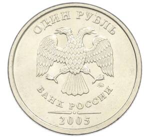 1 рубль 2005 года ММД — Фото №1