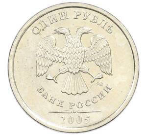 1 рубль 2005 года ММД — Фото №1