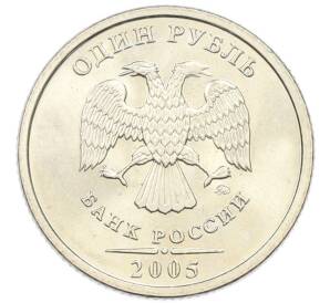 1 рубль 2005 года ММД — Фото №1