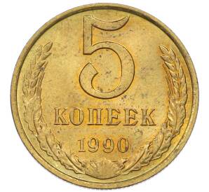 5 копеек 1990 года — Фото №1
