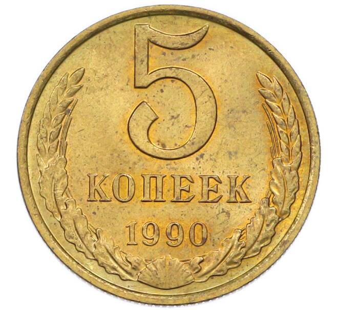 Монета 5 копеек 1990 года (Артикул: T11-46442) — Фото №1