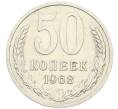 Монета 50 копеек 1968 года (Артикул: T11-46443) — Фото №1