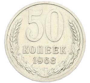 50 копеек 1968 года — Фото №1