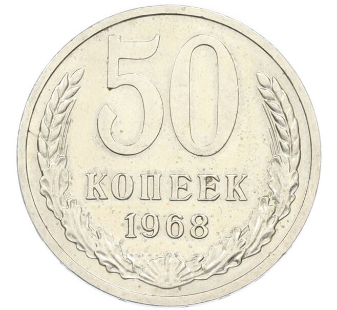Монета 50 копеек 1968 года (Артикул: T11-46443) — Фото №1