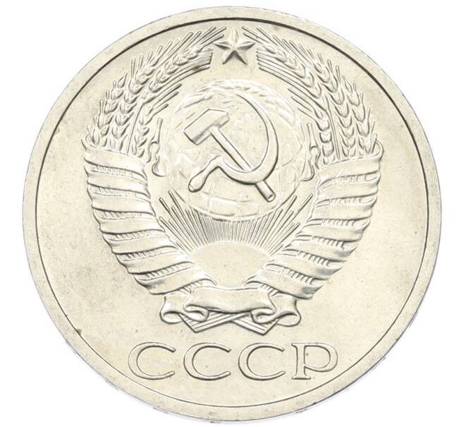Монета 50 копеек 1968 года (Артикул: T11-46443) — Фото №2