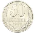 Монета 50 копеек 1990 года (Артикул: T11-46444) — Фото №1