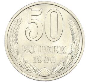 50 копеек 1990 года — Фото №1