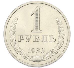 1 рубль 1986 года — Фото №1