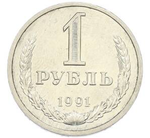 1 рубль 1991 года Л — Фото №1