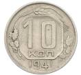Монета 10 копеек 1941 года (Артикул: T11-46447) — Фото №1
