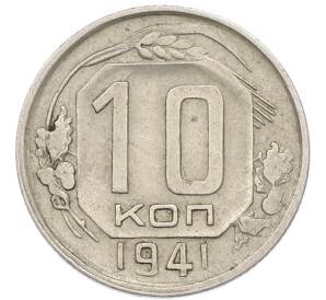 10 копеек 1941 года — Фото №1