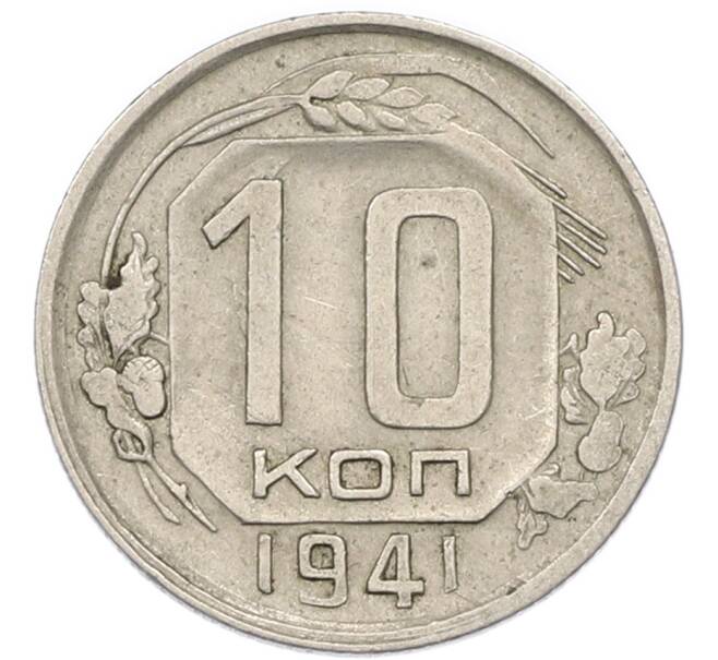 Монета 10 копеек 1941 года (Артикул: T11-46447) — Фото №1