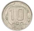 Монета 10 копеек 1948 года (Артикул: T11-46448) — Фото №1