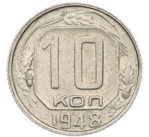 10 копеек 1948 года — Фото №1