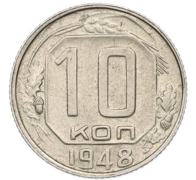 Монета 10 копеек 1948 года (Артикул: T11-46448) — Фото №1