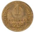 Монета 1 копейка 1950 года (Артикул: T11-46449) — Фото №1