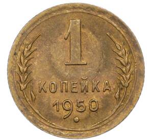 1 копейка 1950 года — Фото №1