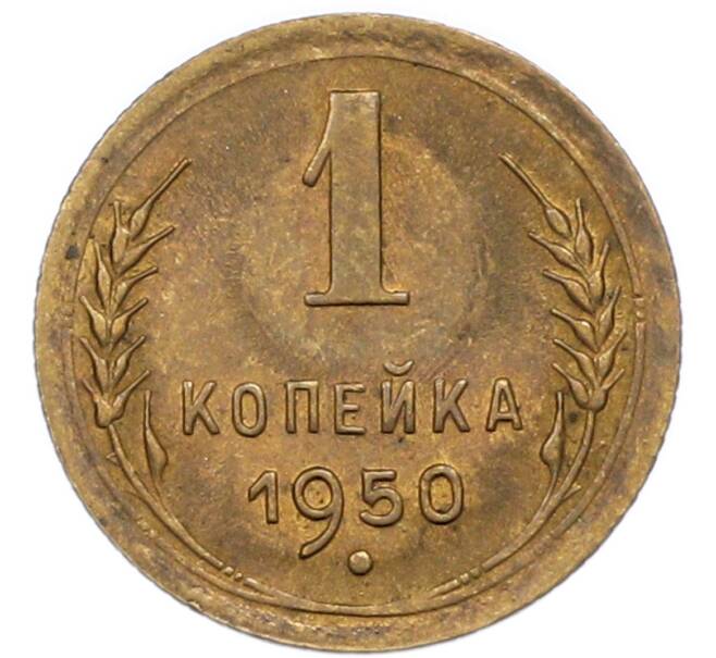 Монета 1 копейка 1950 года (Артикул: T11-46449) — Фото №1