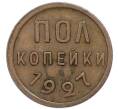 Монета Пол копейки 1927 года (Артикул: T11-46450) — Фото №1