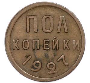 Пол копейки 1927 года — Фото №1