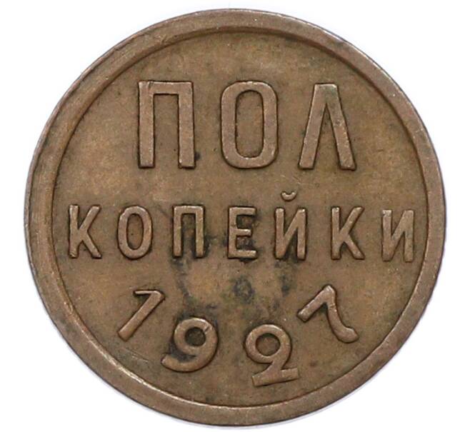 Монета Пол копейки 1927 года (Артикул: T11-46450) — Фото №1