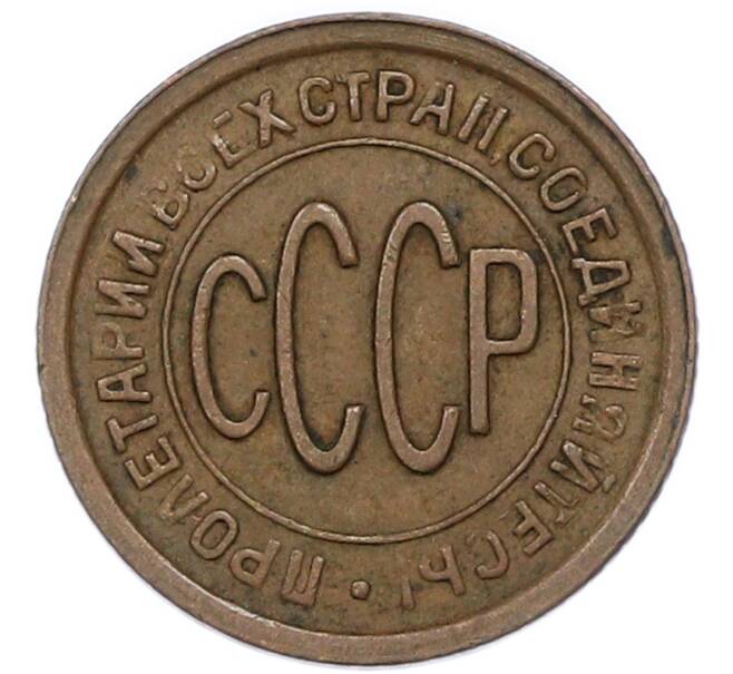 Монета Пол копейки 1927 года (Артикул: T11-46450) — Фото №2