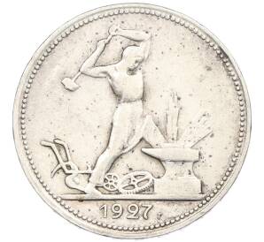 Один полтинник (50 копеек) 1927 года (ПЛ) — Фото №1