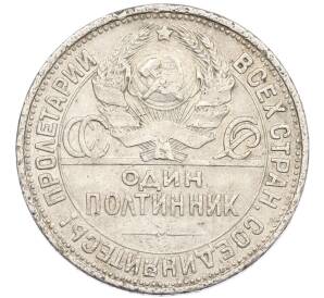 Один полтинник (50 копеек) 1927 года (ПЛ)