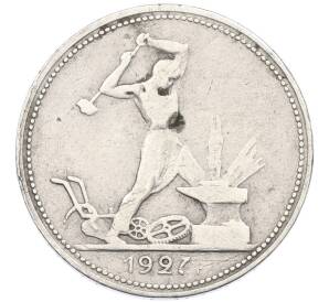 Один полтинник (50 копеек) 1927 года (ПЛ)