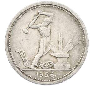 Один полтинник (50 копеек) 1926 года (ПЛ)