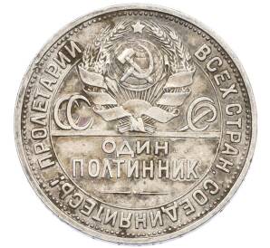 Один полтинник (50 копеек) 1926 года (ПЛ)