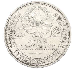 Один полтинник (50 копеек) 1926 года (ПЛ)
