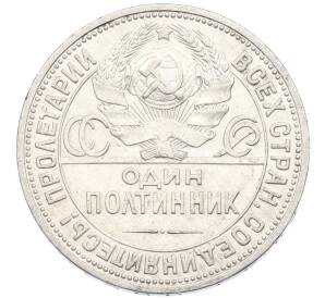 Один полтинник (50 копеек) 1926 года (ПЛ)