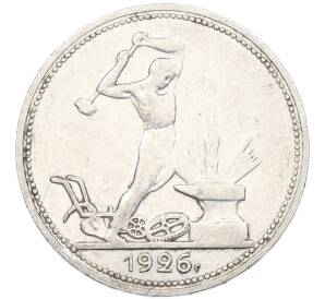 Один полтинник (50 копеек) 1926 года (ПЛ)