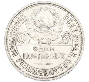 Один полтинник (50 копеек) 1926 года (ПЛ)