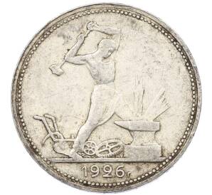 Один полтинник (50 копеек) 1926 года (ПЛ)