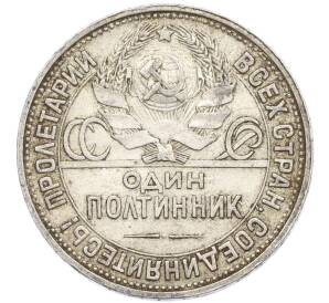 Один полтинник (50 копеек) 1926 года (ПЛ)