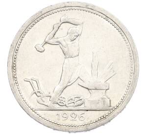 Один полтинник (50 копеек) 1926 года (ПЛ)