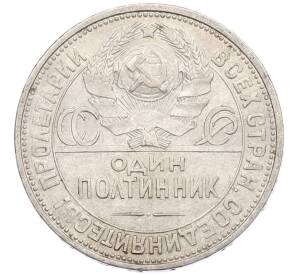 Один полтинник (50 копеек) 1926 года (ПЛ)