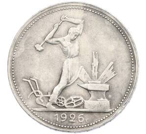 Один полтинник (50 копеек) 1926 года (ПЛ)