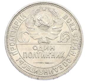 Один полтинник (50 копеек) 1926 года (ПЛ)
