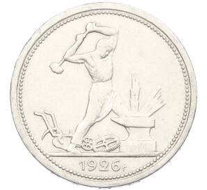 Один полтинник (50 копеек) 1926 года (ПЛ)